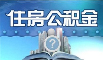 离职员工申请代办公积金所需材料以及代办流程